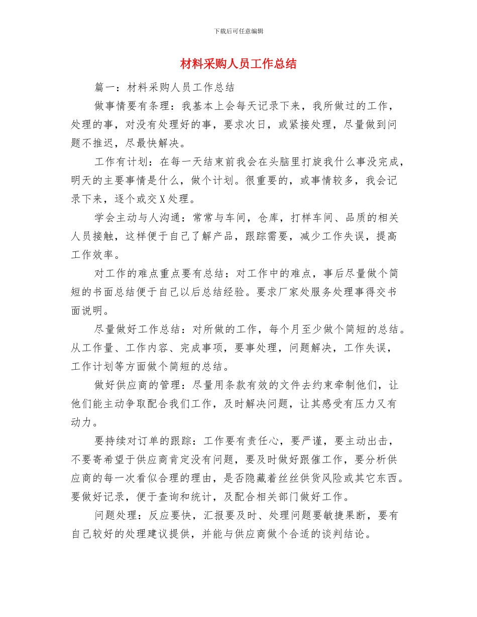 材料统计工作总结范文与材料采购人员工作总结汇编_第3页