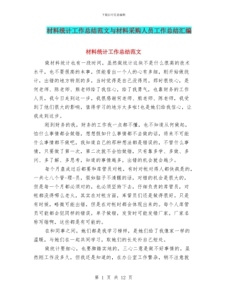 材料统计工作总结范文与材料采购人员工作总结汇编