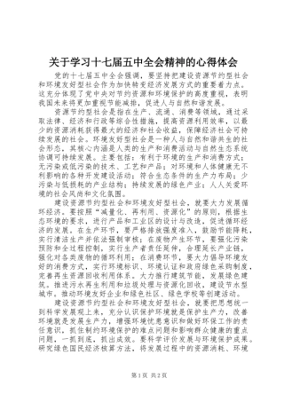 关于学习十七届五中全会精神的心得体会