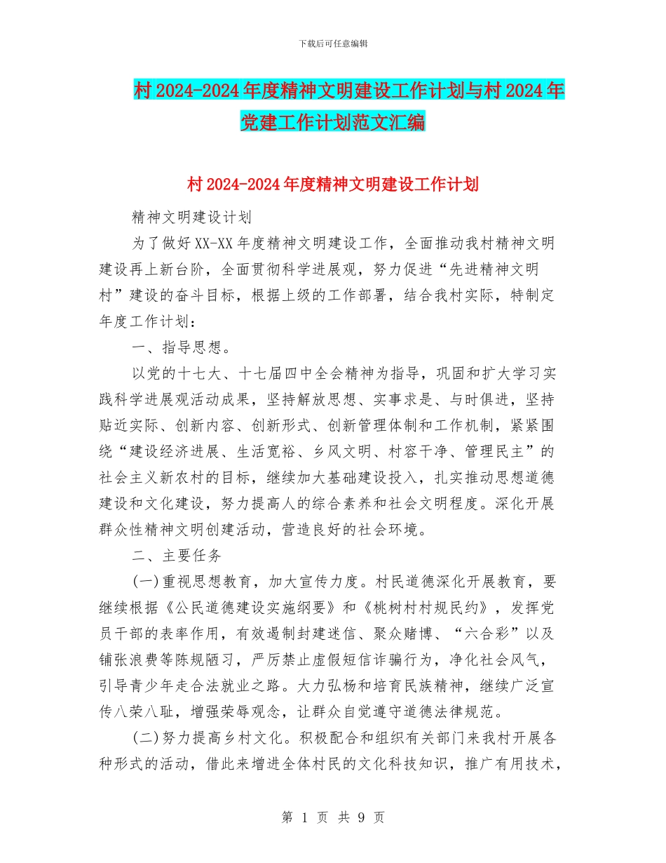村2024-2024年度精神文明建设工作计划与村2024年党建工作计划范文汇编_第1页