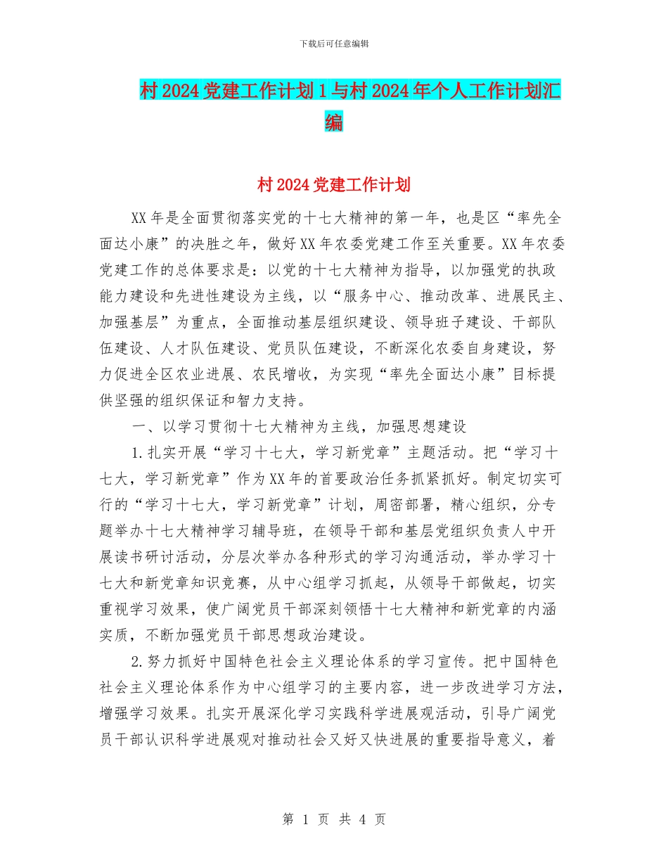 村2024党建工作计划1与村2024年个人工作计划汇编_第1页