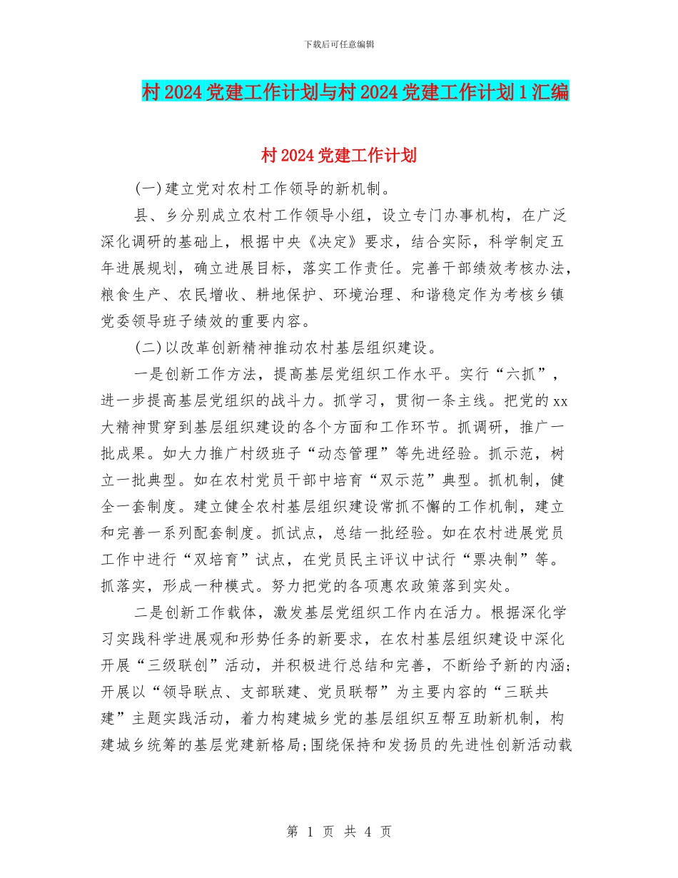 村2024党建工作计划与村2024党建工作计划1汇编_第1页