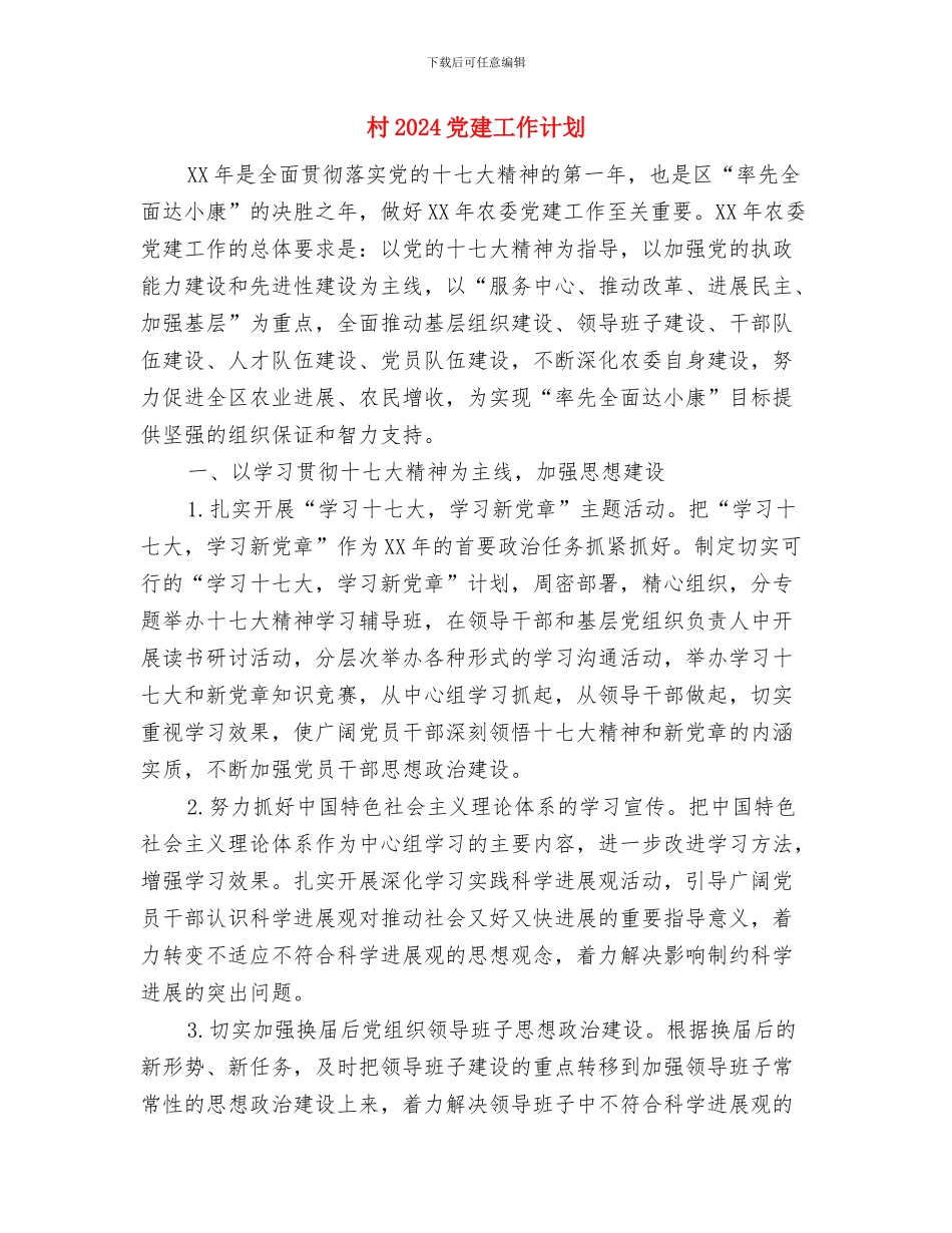 村2024党建工作计划与村2024党建工作计划1汇编_第3页