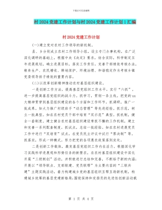村2024党建工作计划与村2024党建工作计划1汇编