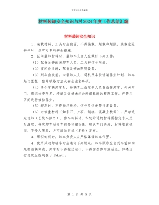 材料装卸安全知识与村2024年度工作总结汇编