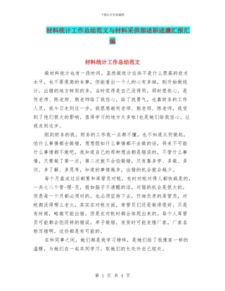 材料统计工作总结范文与材料采供部述职述廉汇报汇编