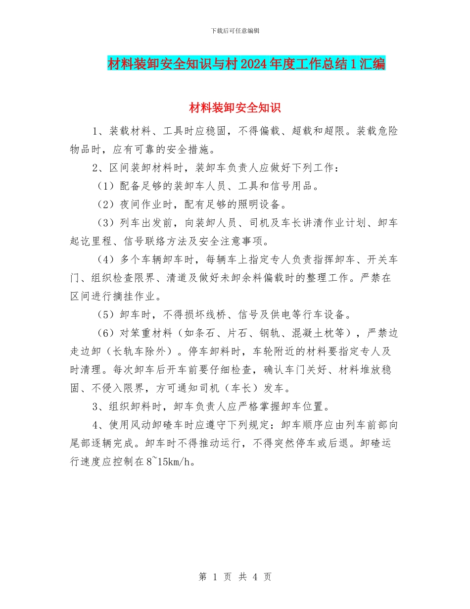 材料装卸安全知识与村2024年度工作总结1汇编_第1页