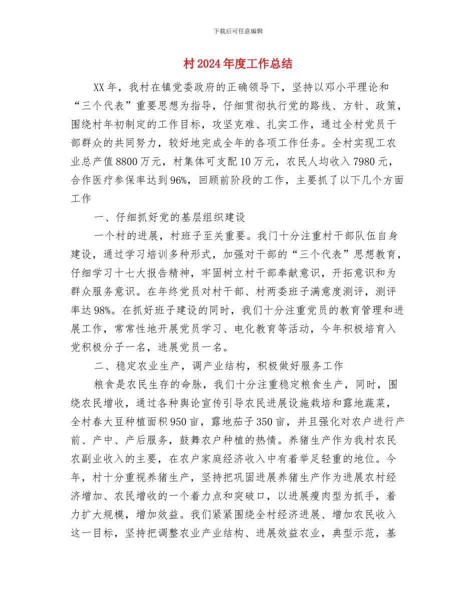 材料装卸安全知识与村2024年度工作总结1汇编_第2页