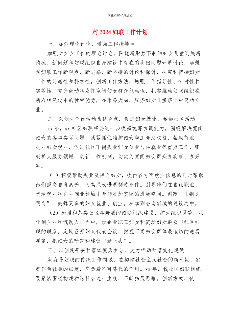 村2024党建工作计划与村2024妇联工作计划汇编_第3页