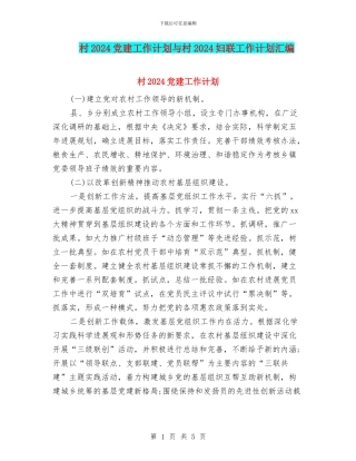 村2024党建工作计划与村2024妇联工作计划汇编