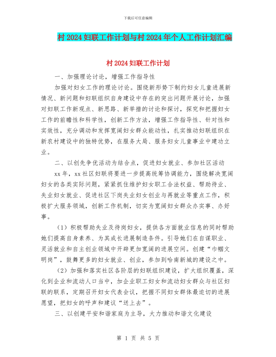 村2024妇联工作计划与村2024年个人工作计划汇编_第1页
