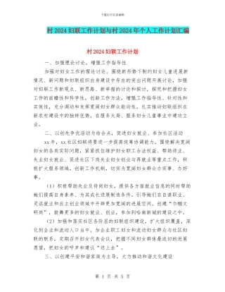 村2024妇联工作计划与村2024年个人工作计划汇编