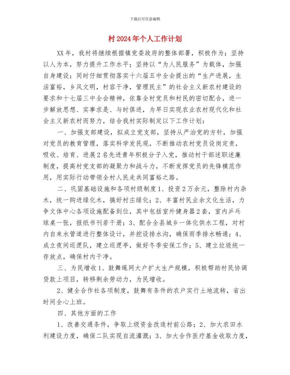村2024党建工作计划与村2024年个人工作计划汇编_第3页