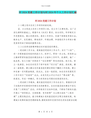 村2024党建工作计划与村2024年个人工作计划汇编