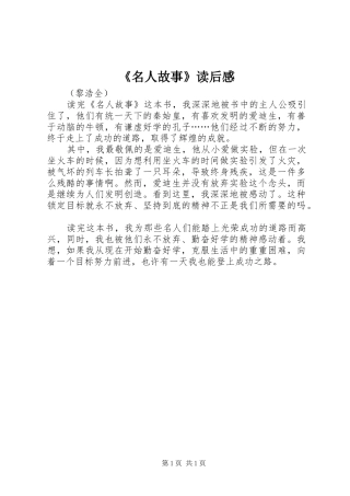 《名人故事》读后感