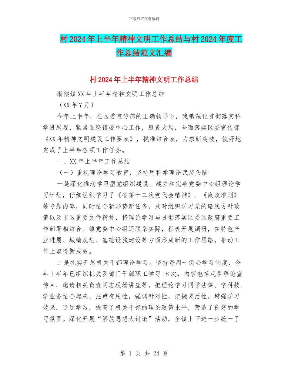 村2024年上半年精神文明工作总结与村2024年度工作总结范文汇编_第1页