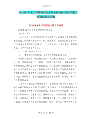 村2024年上半年精神文明工作总结与村2024年度工作总结范文汇编