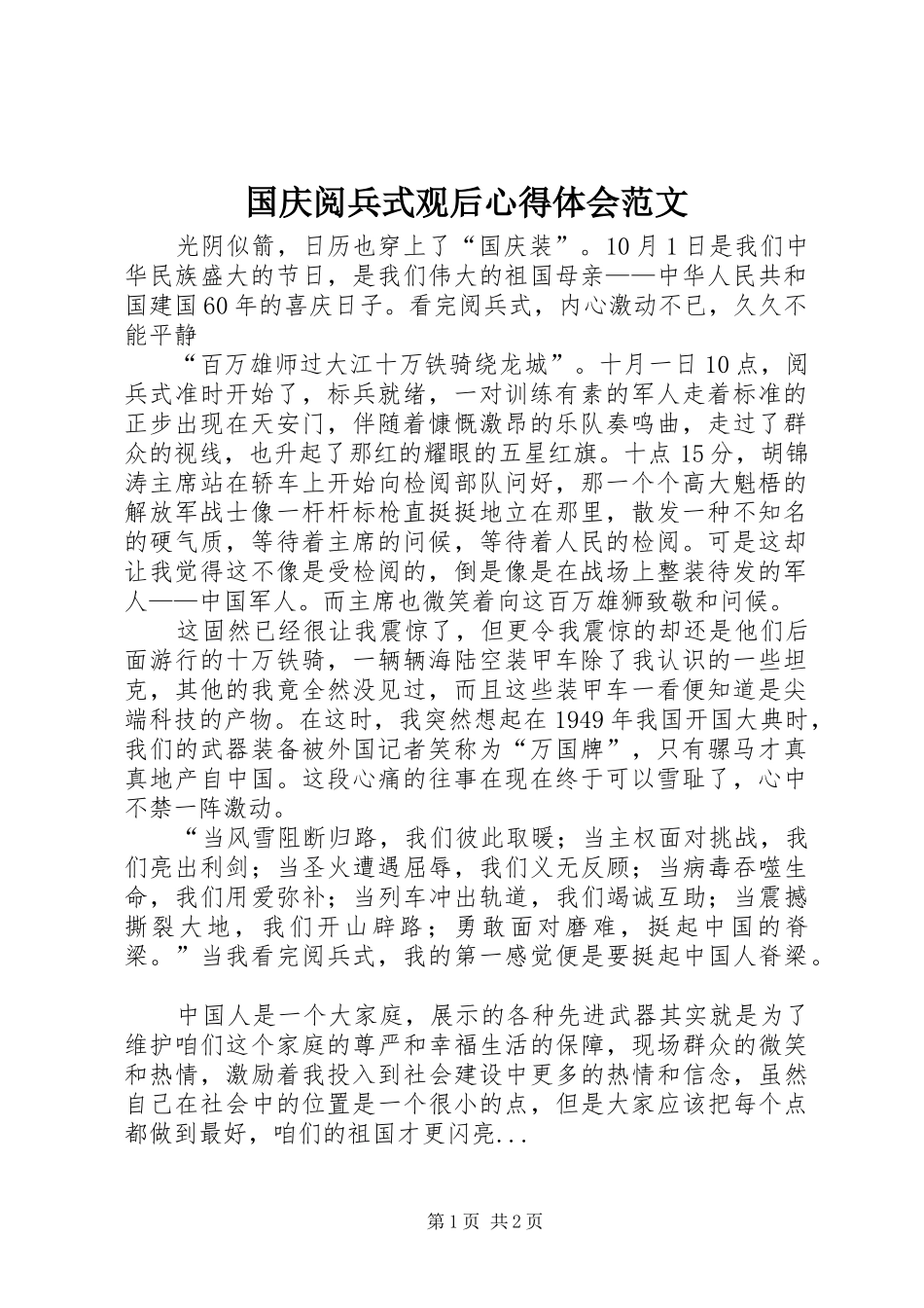 国庆阅兵式观后心得体会范文_第1页