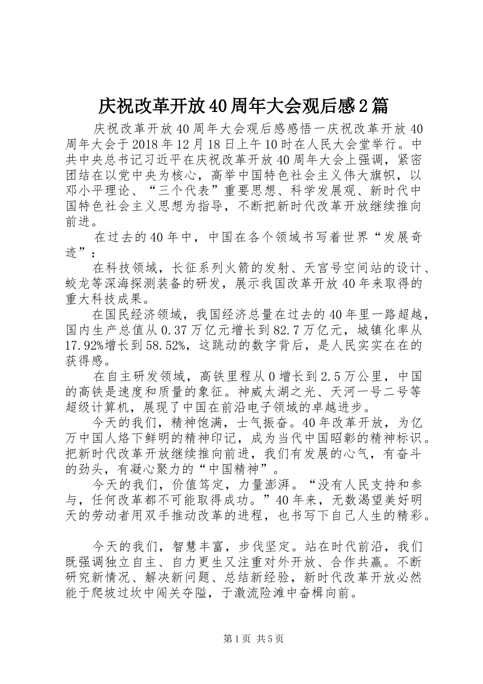 庆祝改革开放40周年大会观后感2篇_第1页