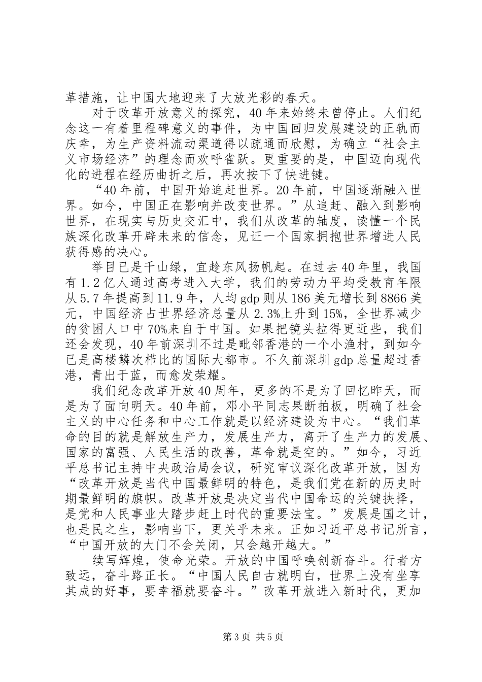 庆祝改革开放40周年大会观后感2篇_第3页