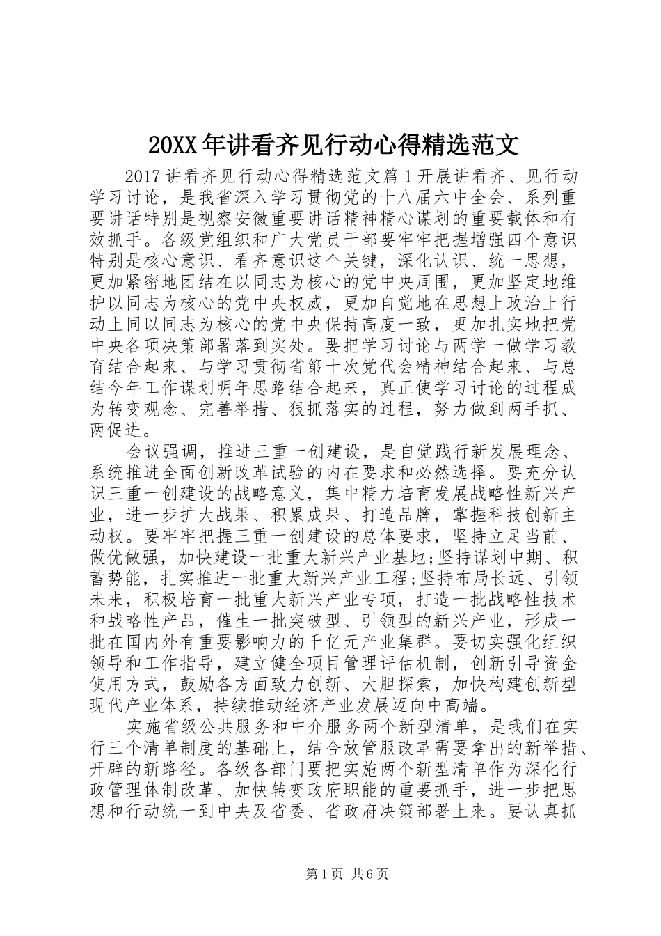 20XX年讲看齐见行动心得精选范文_第1页