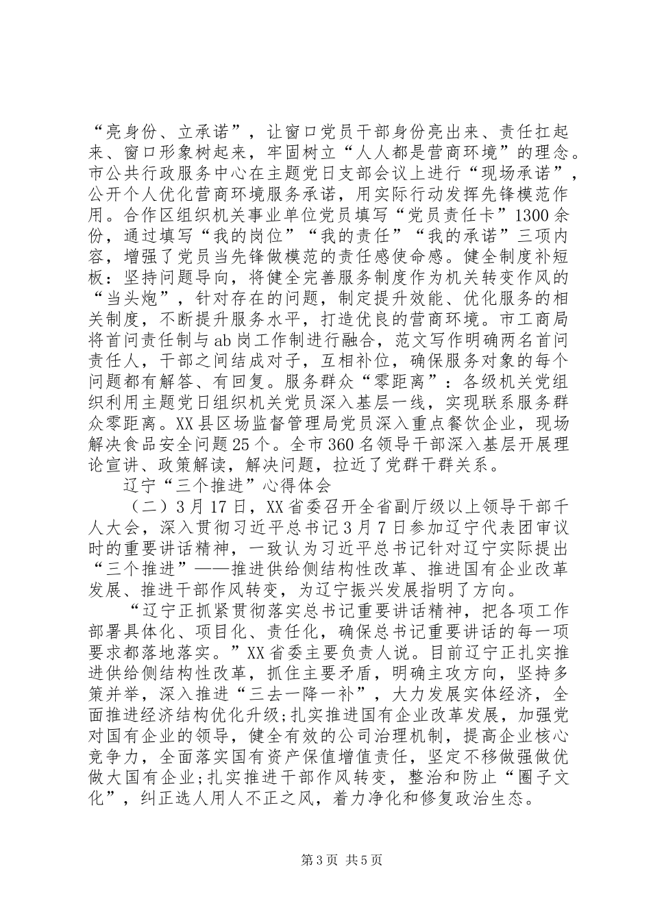 XX年最新辽宁“三个推进”心得体会三篇_第3页