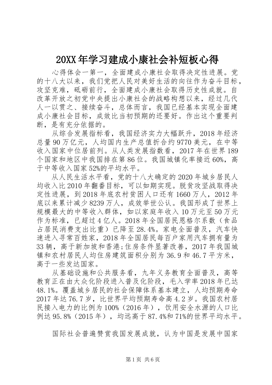 20XX年学习建成小康社会补短板心得_第1页