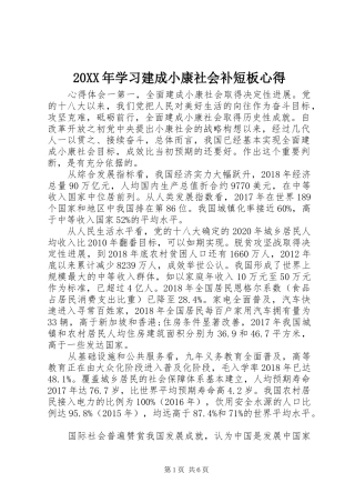 20XX年学习建成小康社会补短板心得