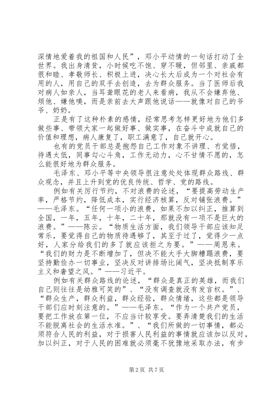 医院党的群众路线个人学习体会3篇_第2页