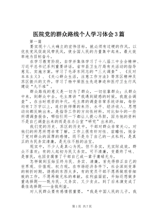 医院党的群众路线个人学习体会3篇