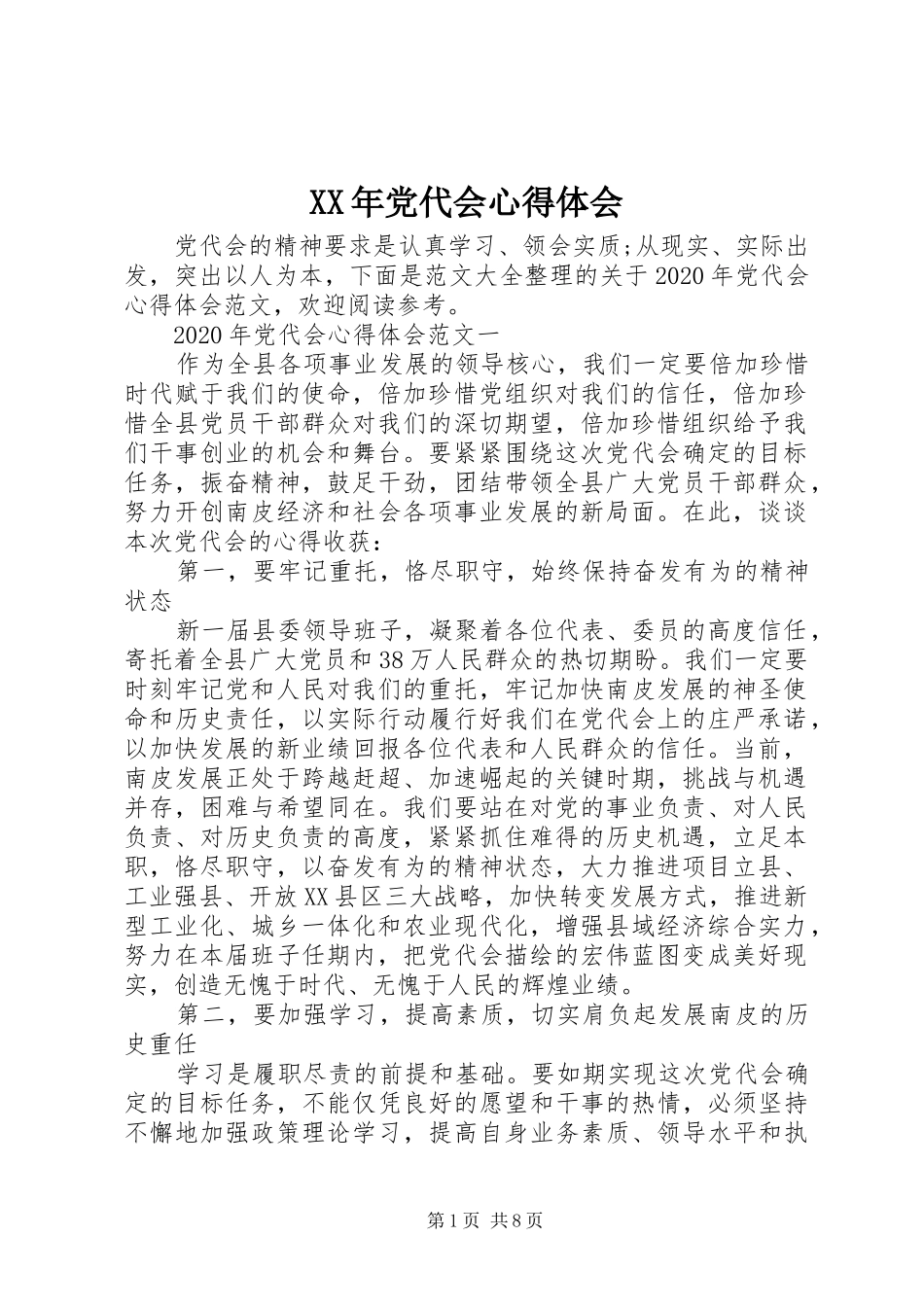 XX年党代会心得体会_第1页