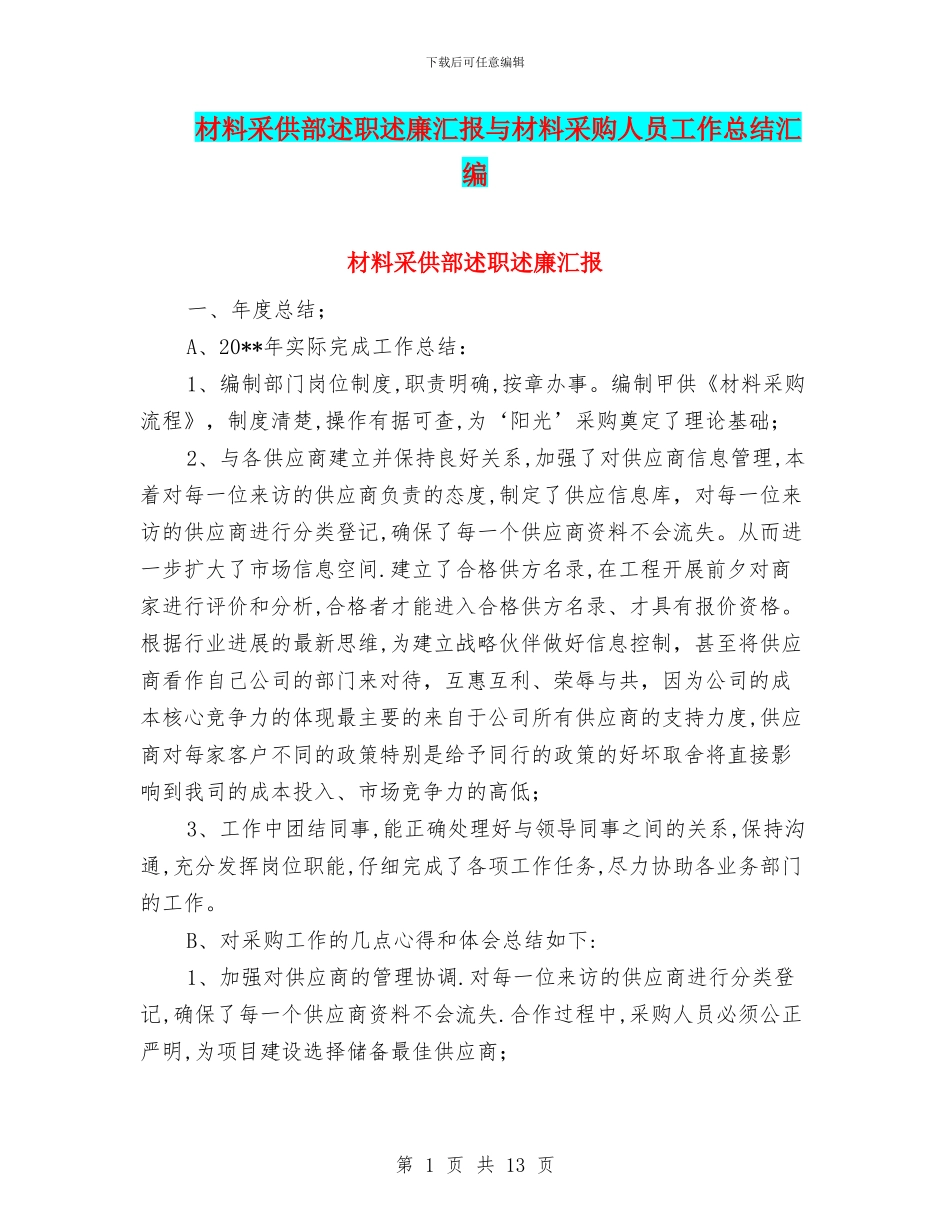 材料采供部述职述廉汇报与材料采购人员工作总结汇编_第1页
