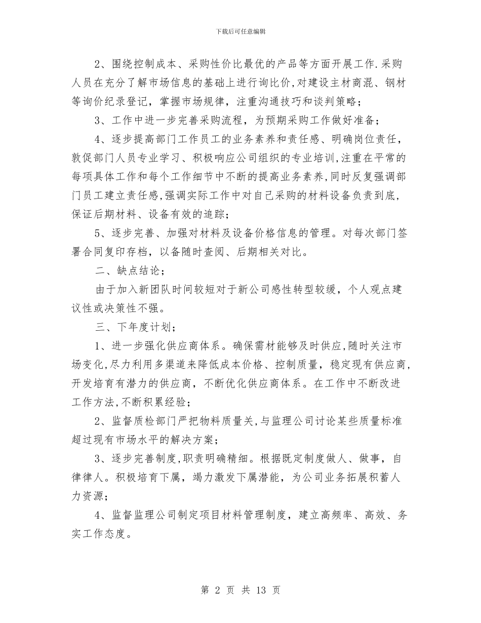 材料采供部述职述廉汇报与材料采购人员工作总结汇编_第2页