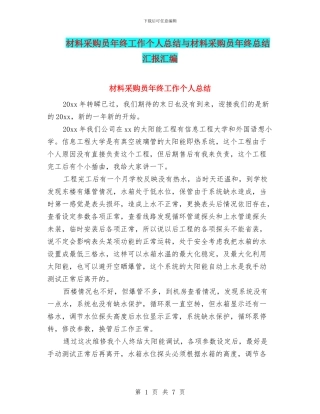 材料采购员年终工作个人总结与材料采购员年终总结汇报汇编