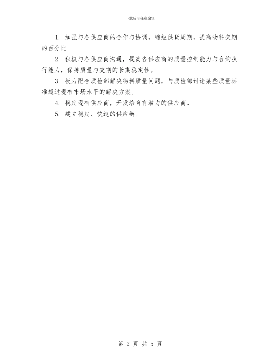 材料采购部年终总结与村2024年上半年工作总结和下半年工作计划汇编_第2页