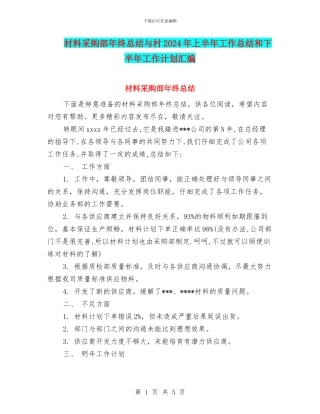 材料采购部年终总结与村2024年上半年工作总结和下半年工作计划汇编