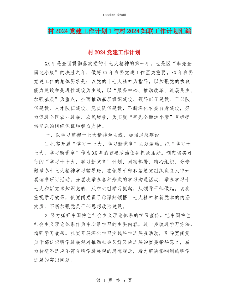 村2024党建工作计划1与村2024妇联工作计划汇编_第1页
