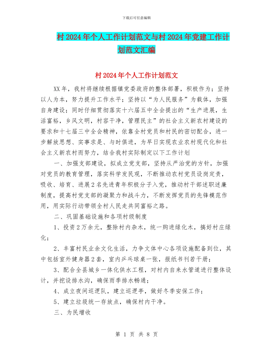 村2024年个人工作计划范文与村2024年党建工作计划范文汇编_第1页