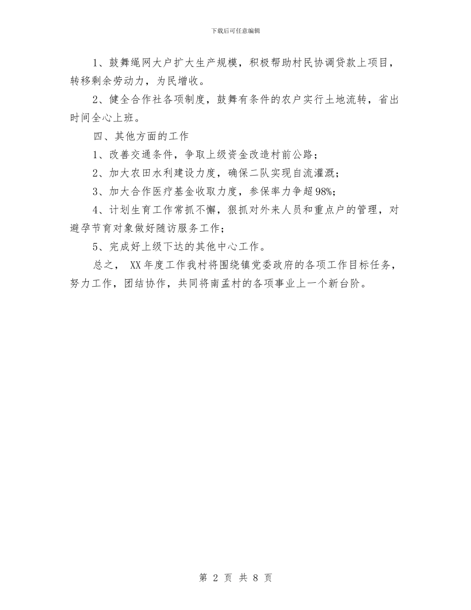 村2024年个人工作计划范文与村2024年党建工作计划范文汇编_第2页