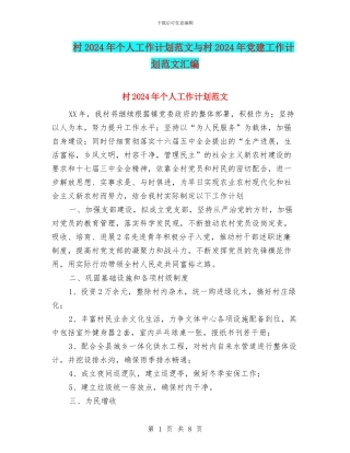 村2024年个人工作计划范文与村2024年党建工作计划范文汇编