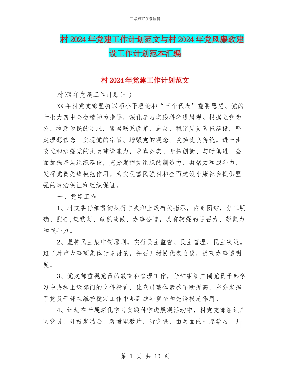 村2024年党建工作计划范文与村2024年党风廉政建设工作计划范本汇编_第1页