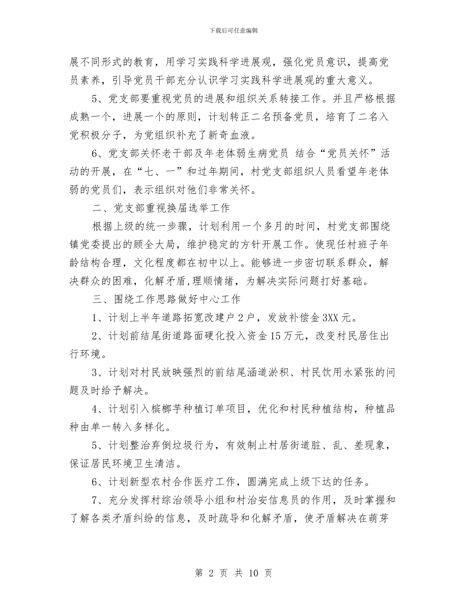 村2024年党建工作计划范文与村2024年党风廉政建设工作计划范本汇编_第2页