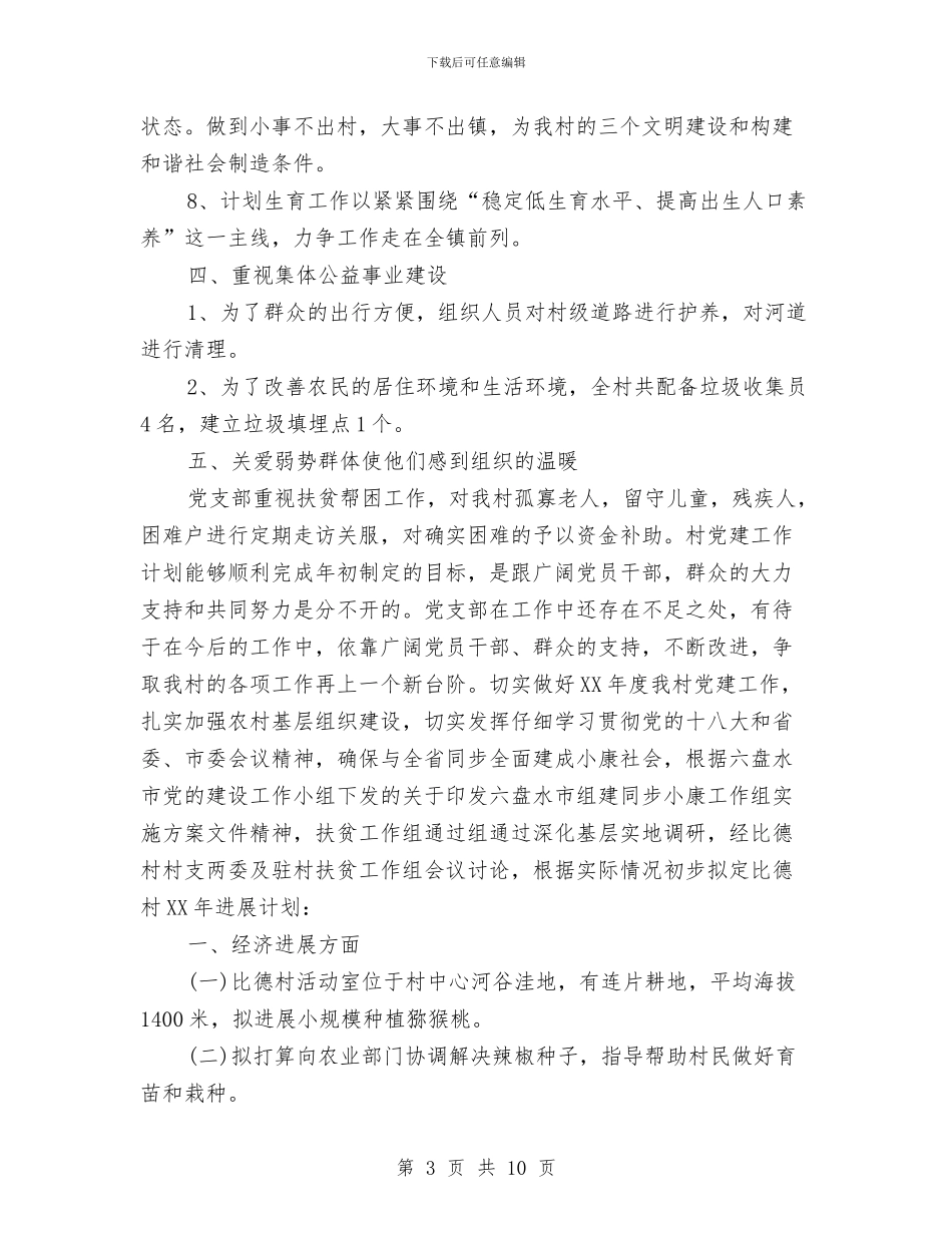 村2024年党建工作计划范文与村2024年党风廉政建设工作计划范本汇编_第3页