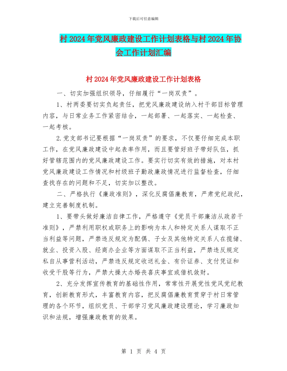 村2024年党风廉政建设工作计划表格与村2024年协会工作计划汇编_第1页