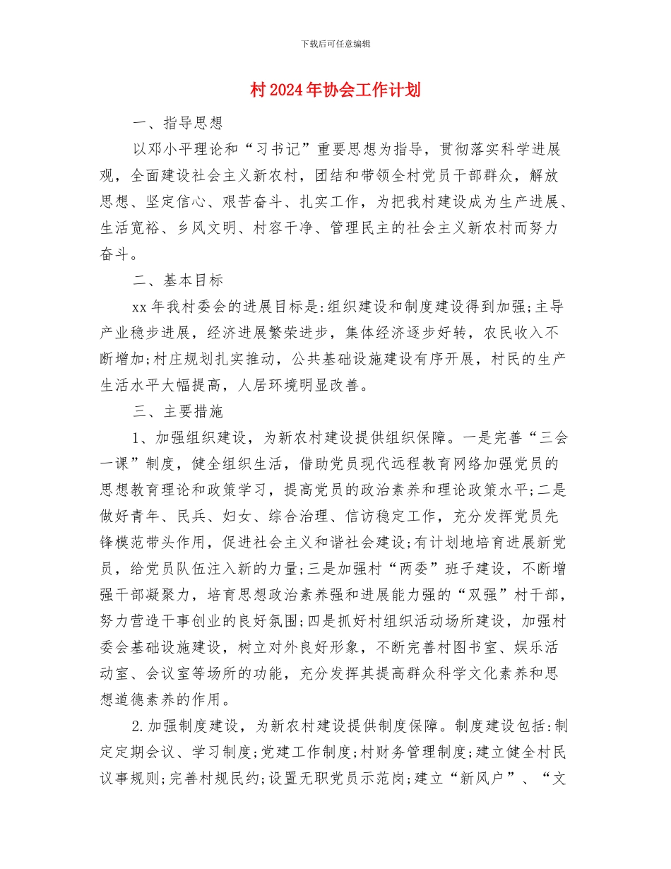 村2024年党风廉政建设工作计划表格与村2024年协会工作计划汇编_第3页