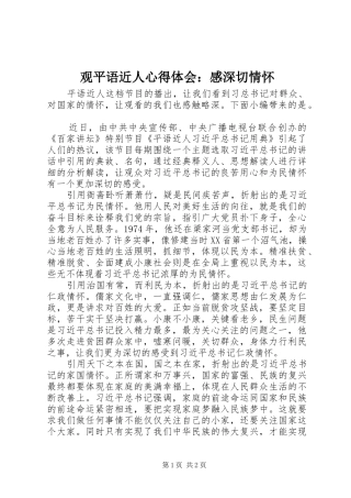 观平语近人心得体会：感深切情怀