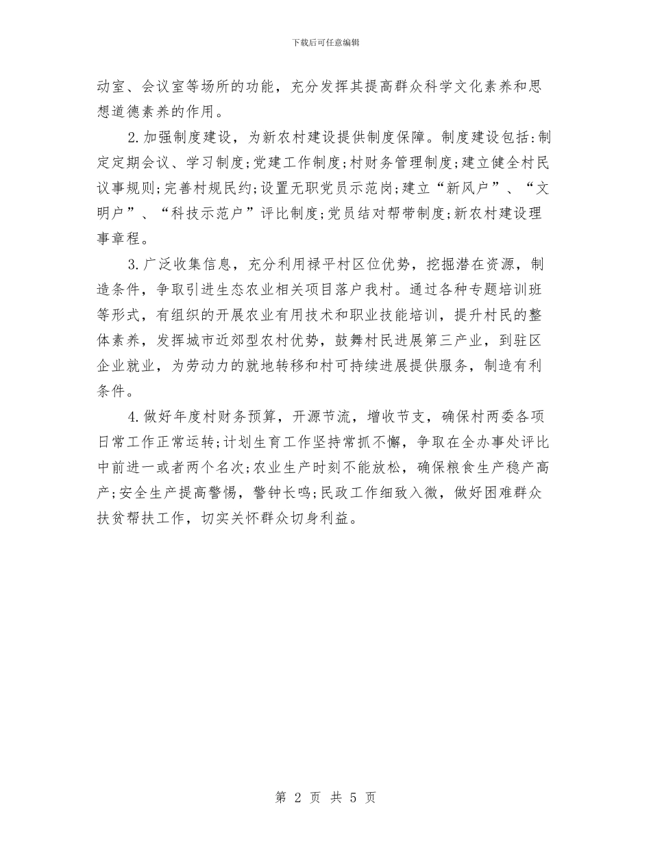 村2024年协会工作计划与村2024年安全生产工作计划书汇编_第2页
