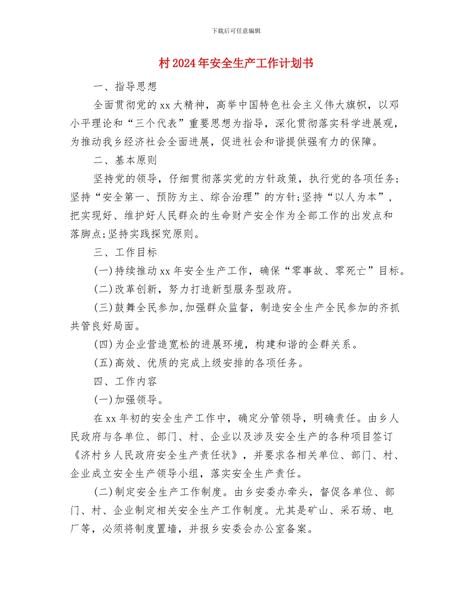 村2024年协会工作计划与村2024年安全生产工作计划书汇编_第3页