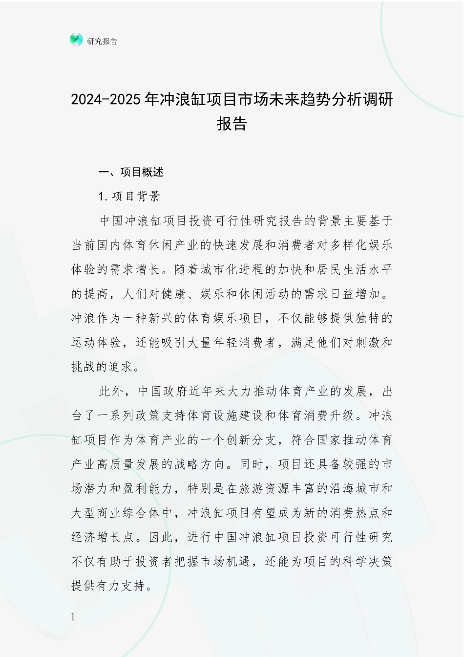 2024-2025年冲浪缸项目市场未来趋势分析调研报告_第1页