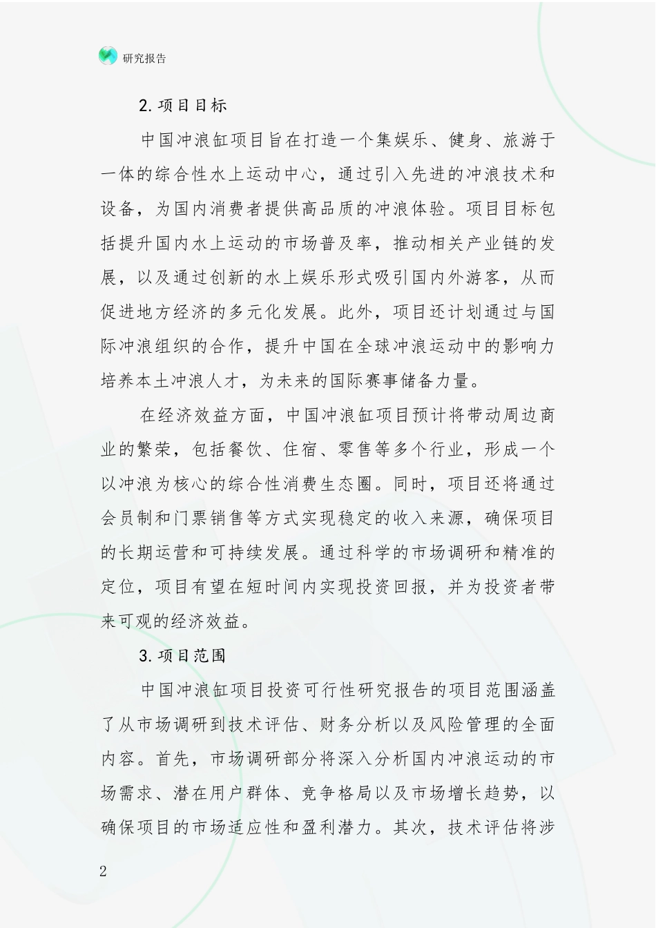 2024-2025年冲浪缸项目市场未来趋势分析调研报告_第2页